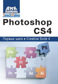 Adobe Photoshop CS4. Первые шаги в Creative Suite 4 Мишенев А.И.