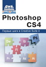 Adobe Photoshop CS4. Первые шаги в Creative Suite 4 Мишенев А.И.