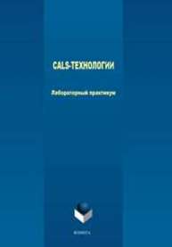 CALS-технологии Терехов М.В., Филиппова Л.Б., Мартыненко А.А., Филиппов Р.А., Шкаберин В.А., Аверченков А.В.