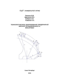 Технологическое оборудование предприятий мясной промышленности. Мясорубки Пеленко В. В., Демченко В. А., Бобров С. В., Усманов И. И.