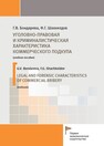 Уголовно-правовая и криминалистическая характеристика коммерческого подкупа Бондарева Г. В., Шахкелдов Ф. Г.