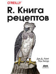 R. Книга рецептов: проверенные рецепты для статистики, анализа и визуализации данных Лонг Дж. Д., Титор П.