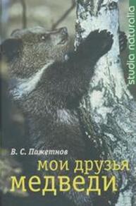 Мои друзья - медведи Пажетнов В. С.