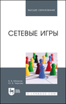 Сетевые игры Мазалов В. В.,Чиркова Ю. В.