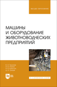 Машины и оборудование животноводческих предприятий Трухачев В. И., Атанов И. В., Капустин И. В., Грицай Д. И.