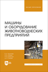Машины и оборудование животноводческих предприятий Трухачев В. И., Атанов И. В., Капустин И. В., Грицай Д. И.