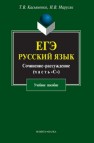 ЕГЭ. Русский язык. Сочинение-рассуждение (часть