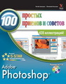 Photoshop ®. 100 простых приемов и советов Кент Л.
