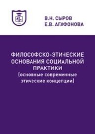 Философско-этические основания социальной практики (основные современные этические концепции) Сыров В.Н., Агафонова Е.В.