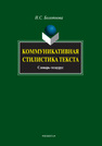 Коммуникативная стилистика текста. Словарь-тезаурус Болотнова Н. С.