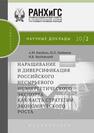 Наращивание и диверсификация российского несырьевого неэнергетического экспорта как часть стратегии экономического роста Кнобель А. Ю., Любимов И. Л., Якубовский И. В.