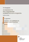 Особенности расследования коммерческого подкупа Бондарева Г. В.