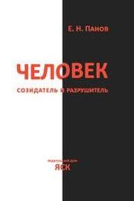 Человек - созидатель и разрушитель: эволюция поведения и социальной организации Панов Е. Н.