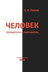 Человек - созидатель и разрушитель: эволюция поведения и социальной организации Панов Е. Н.