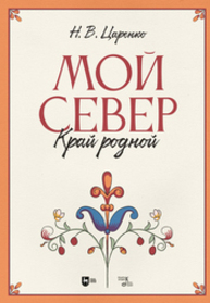 Мой Север — край родной Царенко Н. В.