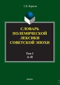 Словарь полемической лексики советской эпохи : в 2 т. Т. 1. А–Н Борисов С. Б.