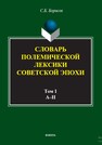 Словарь полемической лексики советской эпохи : в 2 т. Т. 1. А–Н Борисов С. Б.
