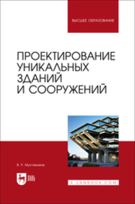 Проектирование уникальных зданий и сооружений Мустакимов В. Р.