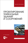 Проектирование уникальных зданий и сооружений Мустакимов В. Р.