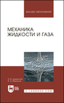 Механика жидкости и газа Доманский И. В., Некрасов В. А.
