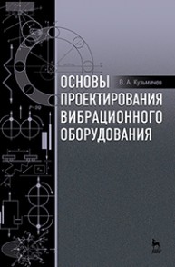 Основы проектирования вибрационного оборудования Кузьмичев В.А.
