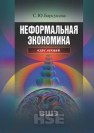 Неформальная экономика. Курс лекций Барсукова С.Ю.