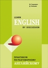 Learn English by Discussion : практикум по разговорному английскому Гацкевич М.А., Уильямс Д.