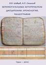 Вспомогательные исторические дисциплины: хронология, палеография Шевцов В.В., Санников А.П.