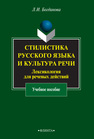 Стилистика русского языка и культура речи: Лексикология для речевых действий Богданова Л. И.