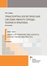 Транспортно-логистическая система умного города: теория и практика Савин Г. В.