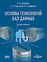 Основы технологий баз данных НовиковБ. А., Горшкова Е. А., Графеева Н. Г.