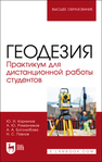 Геодезия. Практикум для дистанционной работы студентов Корнилов Ю. Н., Романчиков А. Ю., Боголюбова А. А., Павлов Н. С.