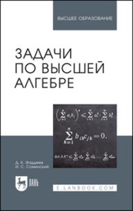Задачи по высшей алгебре Фаддеев Д. К., Соминский И. С.