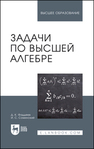 Задачи по высшей алгебре Фаддеев Д. К., Соминский И. С.