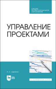 Управление проектами Царенко А. С.