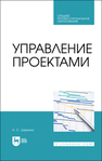 Управление проектами Царенко А. С.