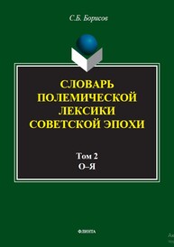 Словарь полемической лексики советской эпохи : в 2 т. Т. 2. О–Я Борисов С. Б.