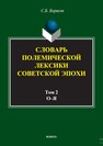 Словарь полемической лексики советской эпохи : в 2 т. Т. 2. О–Я Борисов С. Б.