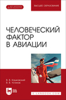Человеческий фактор в авиации Кашковский В. В., Устинов В. В.