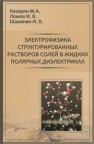 Электрофизика структурированных растворов солей в жидких полярных диэлектриках Казарян М.А., Ломов И.В., Шаманин И.В.