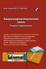 Сверхширокополосная связь. Теория и применение Урядников Ю.Ф., Аджемов С.С.