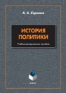История политики: учебно-методическое пособие Каримов А.А.