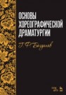 Основы хореографической драматургии Богданов Г.Ф.