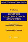 Справочник по кадровым вопросам для бухгалтера Филина Ф.Н.