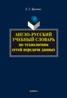 Англо-русский учебный словарь по технологиям сетей передачи данных Брунова Е. Г.