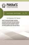 Нестандартные меры монетарной политики: международный опыт и российская практика Ващелюк Н.В., Трунин П.В.