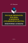 Русская литература XVIII века и вопросы «Срединной культуры» (некоторые аспекты) Пашкуров А. Н.