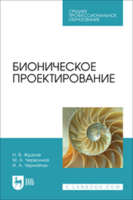 Бионическое проектирование Жданов Н. В., Червонная М. А., Чернийчук И. А.