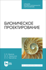 Бионическое проектирование Жданов Н. В., Червонная М. А., Чернийчук И. А.