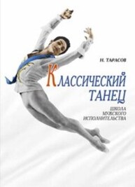 Классический танец. Школа мужского исполнительства Тарасов Н. И.